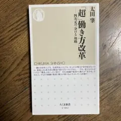 「超」働き方改革 四次元の「分ける」戦略