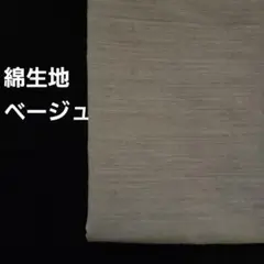A-4■綿生地　ベージュ　2m