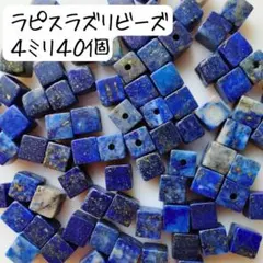 天然石ラピスラズリ四角ビーズ ４ミリ 青 ブルー パワーストーン まとめ売り