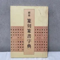 2026年最新】篆書印譜字典の人気アイテム - メルカリ
