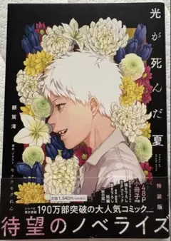 光が死んだ夏(5) アニメイト限定セットB【描き下ろし入り8P小冊子付き