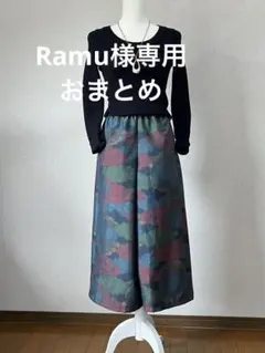 Ramu様 リクエスト 2点 まとめ商品