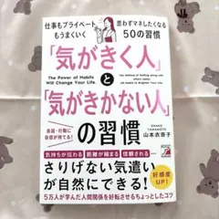 「気がきく人」と「気がきかない人」の習慣