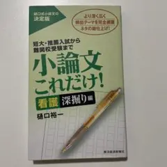 看護　小論文これだけ！ 樋口裕一