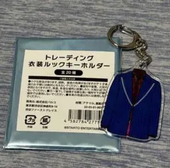 キスマイ 衣装展 トレーディング衣装ルックキーホルダー 藤ヶ谷太輔のサムネイル