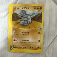 シジマのドンファン ○ ポケモンカード☆VS 038/141 - メルカリ
