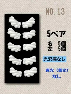 【NO.13】 ネイルパーツ 羽 5ペア 天使の羽 白