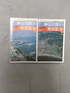 神奈川県の歴史散歩（上下）
