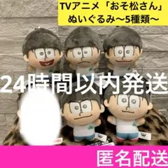 TVアニメ おそ松さん ぬいぐるみ セット