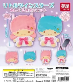 リトルツインスターズぬいぐるみポシェット コンプ
