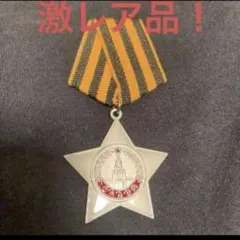 ソ連勲章 ソ連軍 勲章 キエフ防衛記章 激レア品 美品 鉄十字 - メルカリ