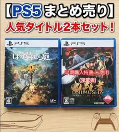 PS5 ほの暮しの庭 鬼武者 2本セット