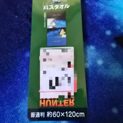 HUNTER×HUNTER バスタオル ゴン＆キルア 約60×120cm　新品