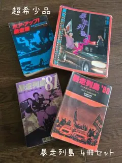 【超希少】暴走列島 80 81 82 ボアアップ 暴走族 4冊セット 2026年最新】暴走列島 80の人気アイテム - メルカリ