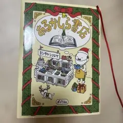 あるかしら書店 ヨシタケシンスケ 絵本