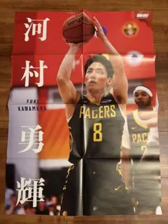 河村勇輝　ダンクシュート付録　ポスター