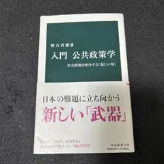 入門 公共政策学 社会問題を解決する「新しい知」