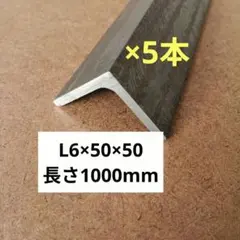 アングル　　L6×50 1m5本セット　鋼材　鉄