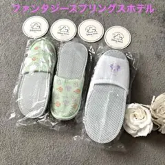 ファンタジースプリングスホテル　スリッパ　親子セット　新品　キッズ2足