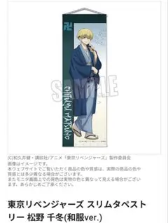 東京リベンジャーズ 松野千冬 タペストリー セット