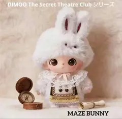 DIMOO The Secret Theatre Club シリーズぬいぐるみ