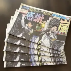 嵐 日刊スポーツ 特別保存版 新聞 感謝の嵐 ５部セットのサムネイル