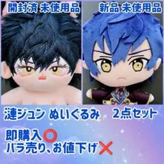 あんスタ 漣ジュン ぬいぐるみ 2点まとめ売り