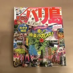 まっぷる バリ島 mini 旅行ガイドブック