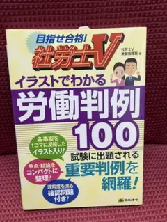 2026年最新】社労士v イラストでわかる労働判例100の人気アイテム