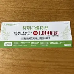 伊東園ホテルズ 特別ご優待券 1泊1,000円引き✖️（グループ全員、最大5連泊）のサムネイル