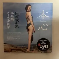 히가 아이미 포토 컬렉션: 트루 하트 메이킹 비디오 (DVD 포함)