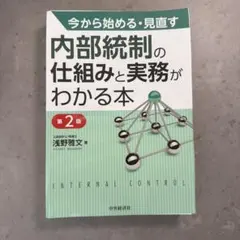 内部統制の仕組みと実務がわかる本 第2版 - メルカリ