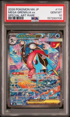 メガゲッコウガpsa10