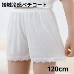 子供用 冷感ペチパンツキッズ　パンツペチコート透け防止　120cm ホワイト