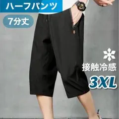 ハーフパンツ 7分丈 短パン 夏 イージーパンツ アイスシルク ブラック 3XL