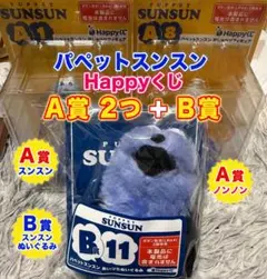 即日発送 パペットスンスン ハッピーくじ3点セット A賞×2、B賞×1