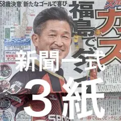三浦知良　福島ユナイデットFC入団会見　1/10スポニチ 日刊　ディリー　３紙