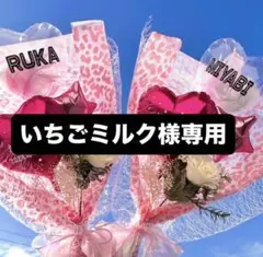 いちごミルク様専用