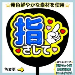 ⭐️目立つ 指さして 青×黄 ぷっくりうちわ ファンサ うちわ うちわ文字