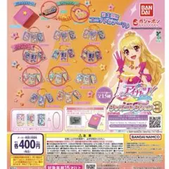 アイカツ　グッズコレクション3 ガチャガチャ