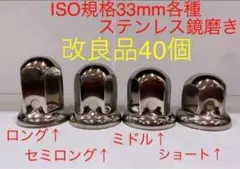 ナットキャップ 専門工房☆32個［プライヤー付］超鏡面ステン ISO 33mm