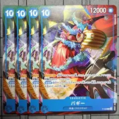 ワンピースカードゲーム　バギー　P　交流会プロモ　4枚セット