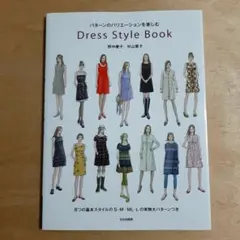 Dress style book : パターンのバリエーションを楽しむ