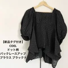 【新品タグ付き】COEL ドット柄バックレースアップブラウス ブラック Fのサムネイル
