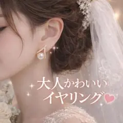 高見え大人かわいい　痛くないイヤリング　ブライダル　結婚式　韓国　スタイリッシュ