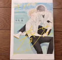 きみの春花　有馬嵐　BLコミック　BL漫画　BL本　まとめ売り