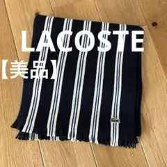 【美品】ラコステ LACOSTE マフラー タグ付き