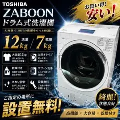 513⭕️ドラム式洗濯機　東芝　ザブーン　12キロ　乾燥　安い　綺麗　設置無料のサムネイル