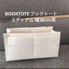 新品バッグインバッグBOOKTOTEブックトート ラージサイズ用幅42cm 