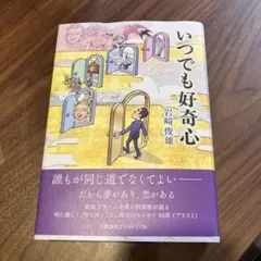 いつでも好奇心